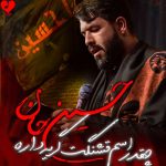 دانلود مداحی تو قلبم نمیتونه کسی جاتو بگیره از حسین ستوده